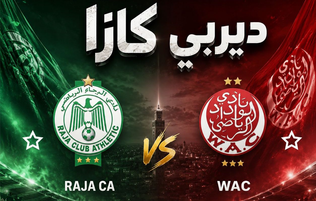 ديربي الدار البيضاء الجولة 20: من سيحسم المواجهة الكبرى ?