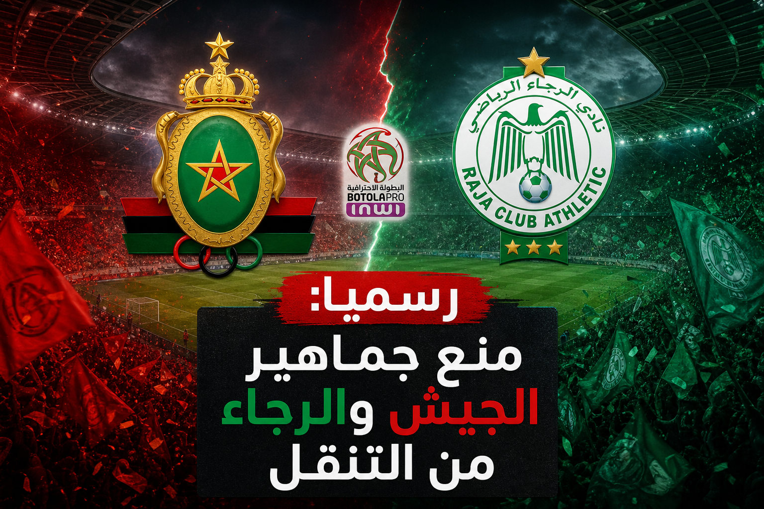 آخر مباراة وطنية بملعب مولاي عبد الله 2026 عقوبات فار والرجاء بعد أحداث الشغب