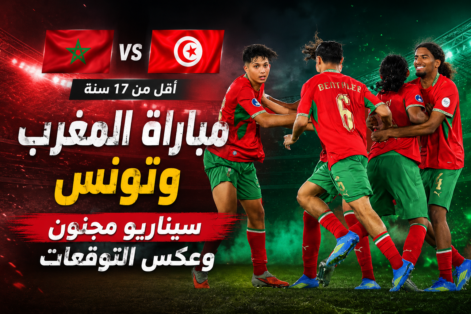 حصائيات مباراة المغرب وتونس أقل من 17 سنة في كأس إفريقيا للناشئين تظهر تفوقاً مغربياً كبيراً في الاستحواذ وتسديدات المرمى"