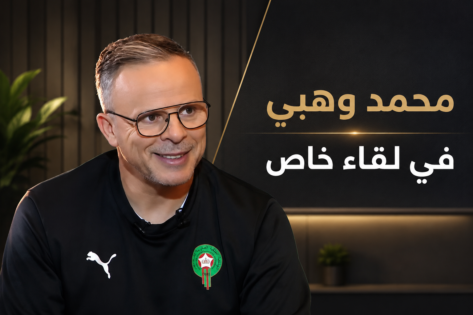 وهبي مدرب المنتخب المغربي يكشف 5 أسرار حصرية قبل مونديال 2026