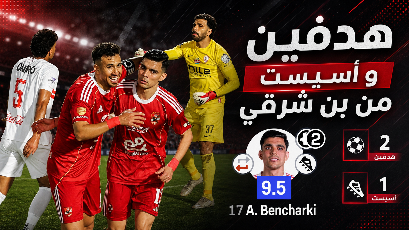 أشرف بنشرقي يُسحر ديربي 2026: إنجاز تاريخي بتنقيط 10/10
